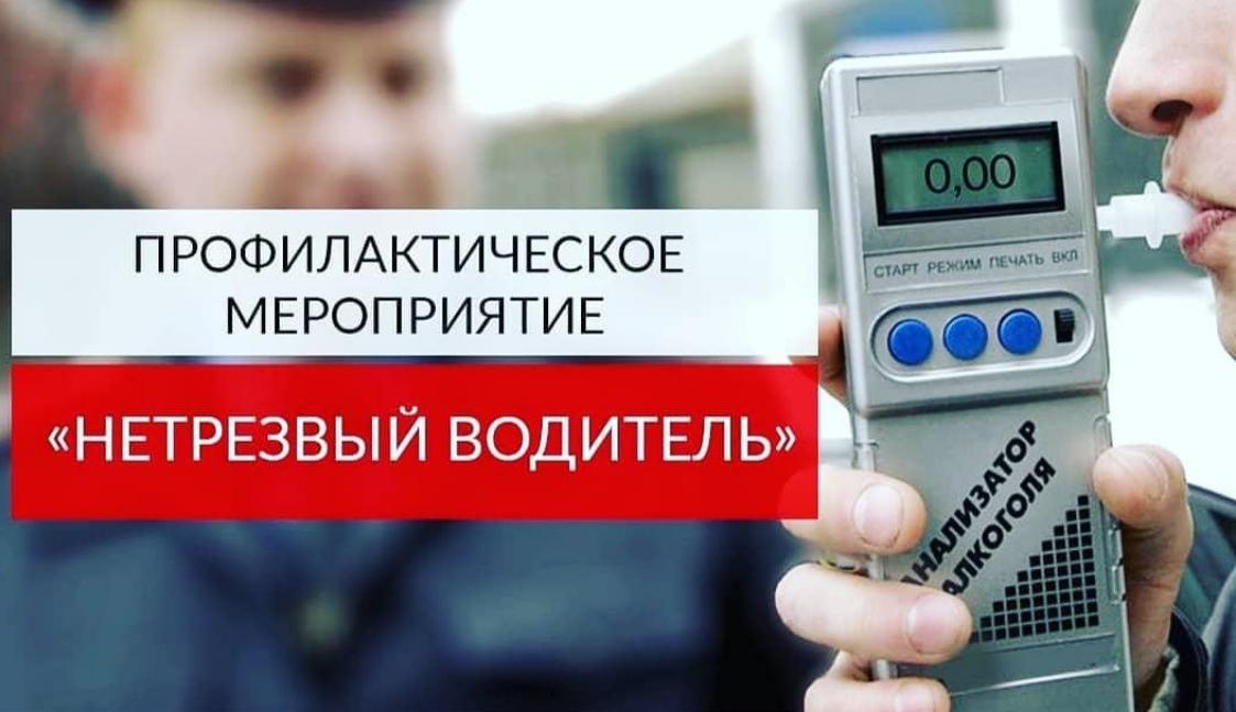 Оперативно-профилактическое мероприятие «Нетрезвый водитель» Оперативно-профилактическое мероприятие «Нетрезвый водитель»
