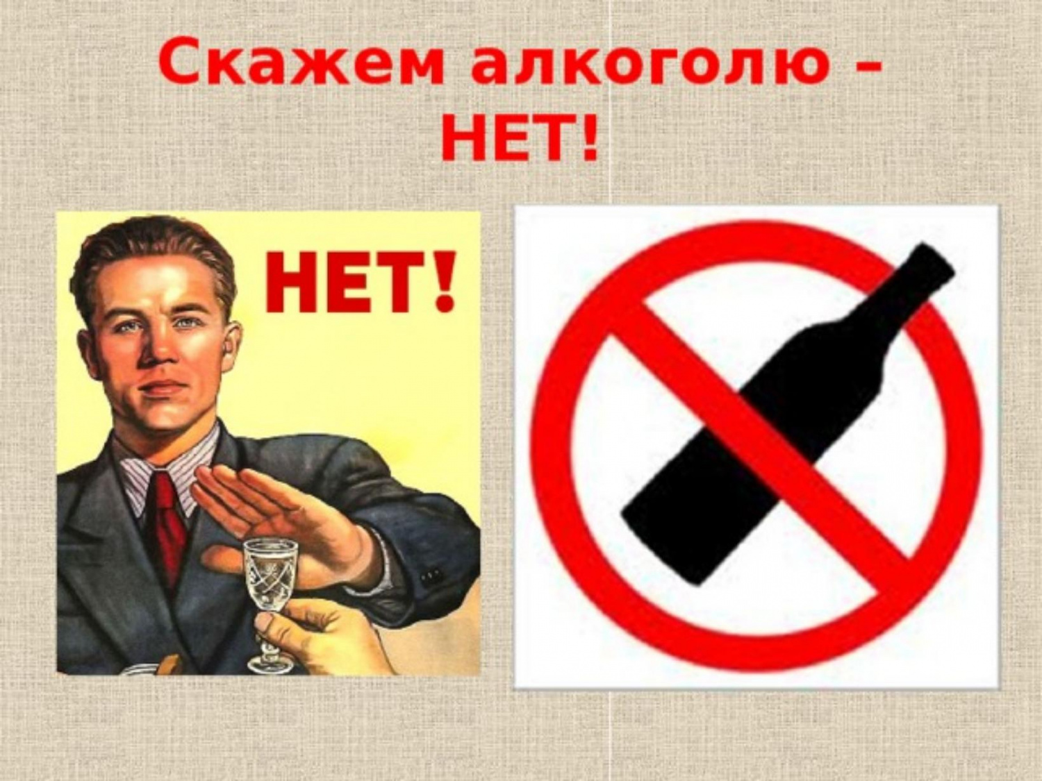 "Скажи алкоголю НЕТ!" "Анонимная реабилитация алкоголизма". "Скажи алкоголю НЕТ!" "Анонимная реабилитация алкоголизма".