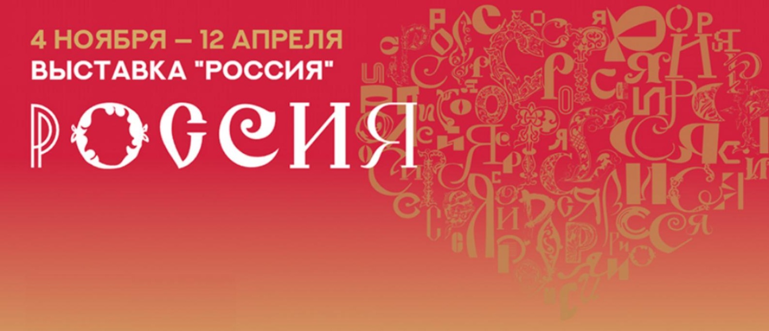 Международная выставка - форум "Россия" Международная выставка - форум "Россия"