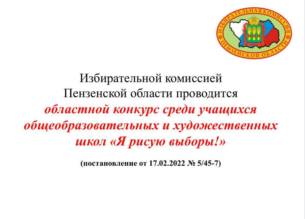 Избирательной комиссий Пензенской области проводится областной конкурс среди учащихся образовательных и художественных школ «Я рисую выборы!» Избирательной комиссий Пензенской области проводится областной конкурс среди учащихся образовательных и художественных школ «Я рисую выборы!»