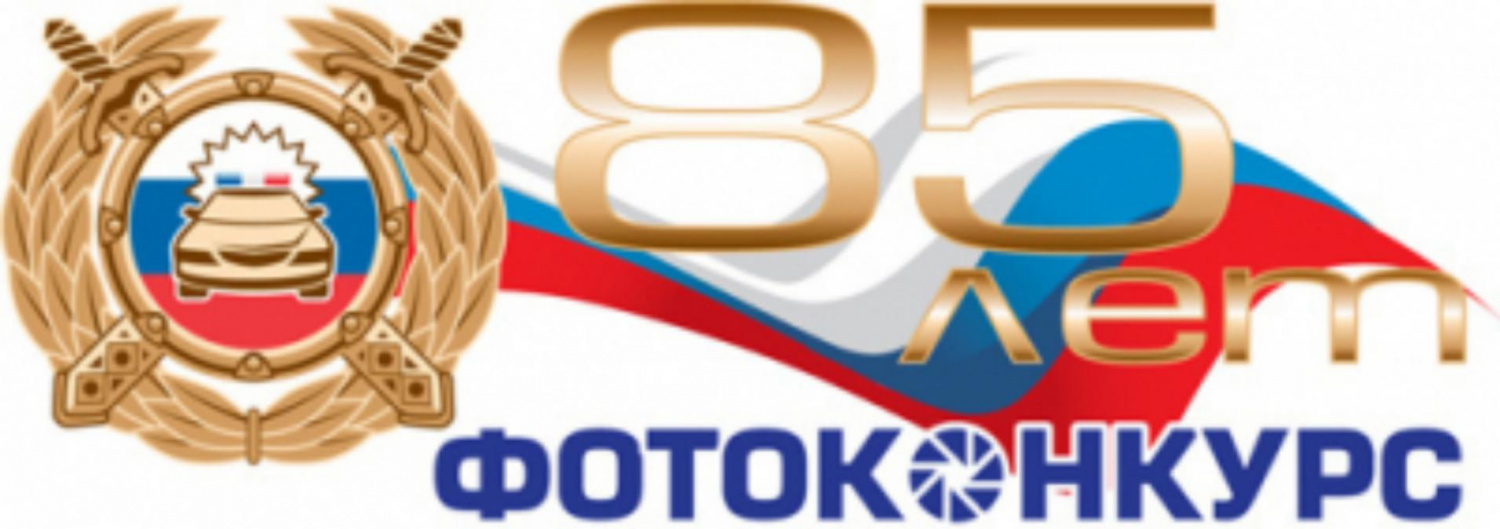 Пензенская Госавтоинспекция приглашает принять участие в региональном этапе конкурса фоторабот, посвященного 85-летию Госавтоинспекции.