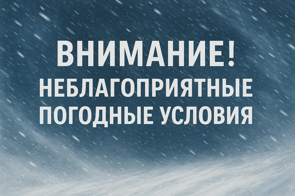 Внимание! Ухудшение погодных условий Внимание! Ухудшение погодных условий