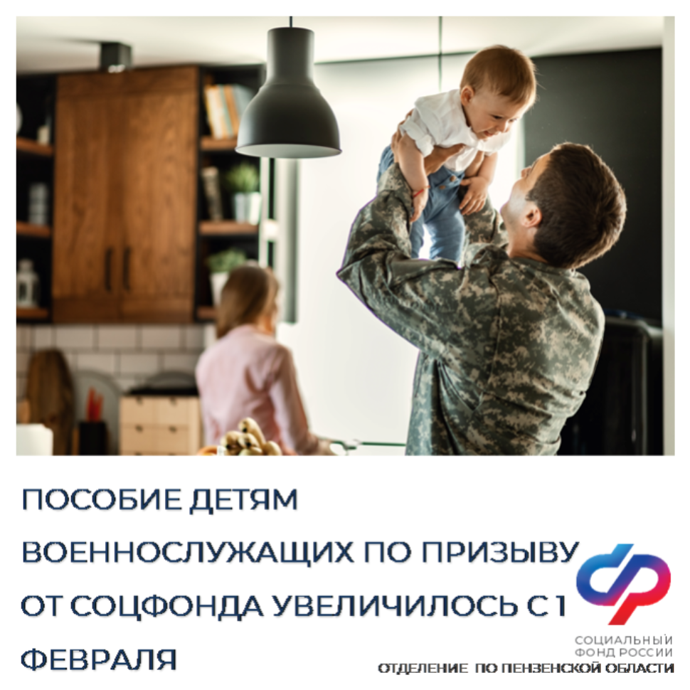 Пособие детям военнослужащих по призыву от Соцфонда увеличилось с 1 февраля Пособие детям военнослужащих по призыву от Соцфонда увеличилось с 1 февраля