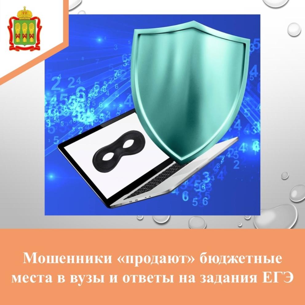 Мошенники «продают» бюджетные места в вузы и ответы на задания ЕГЭ
