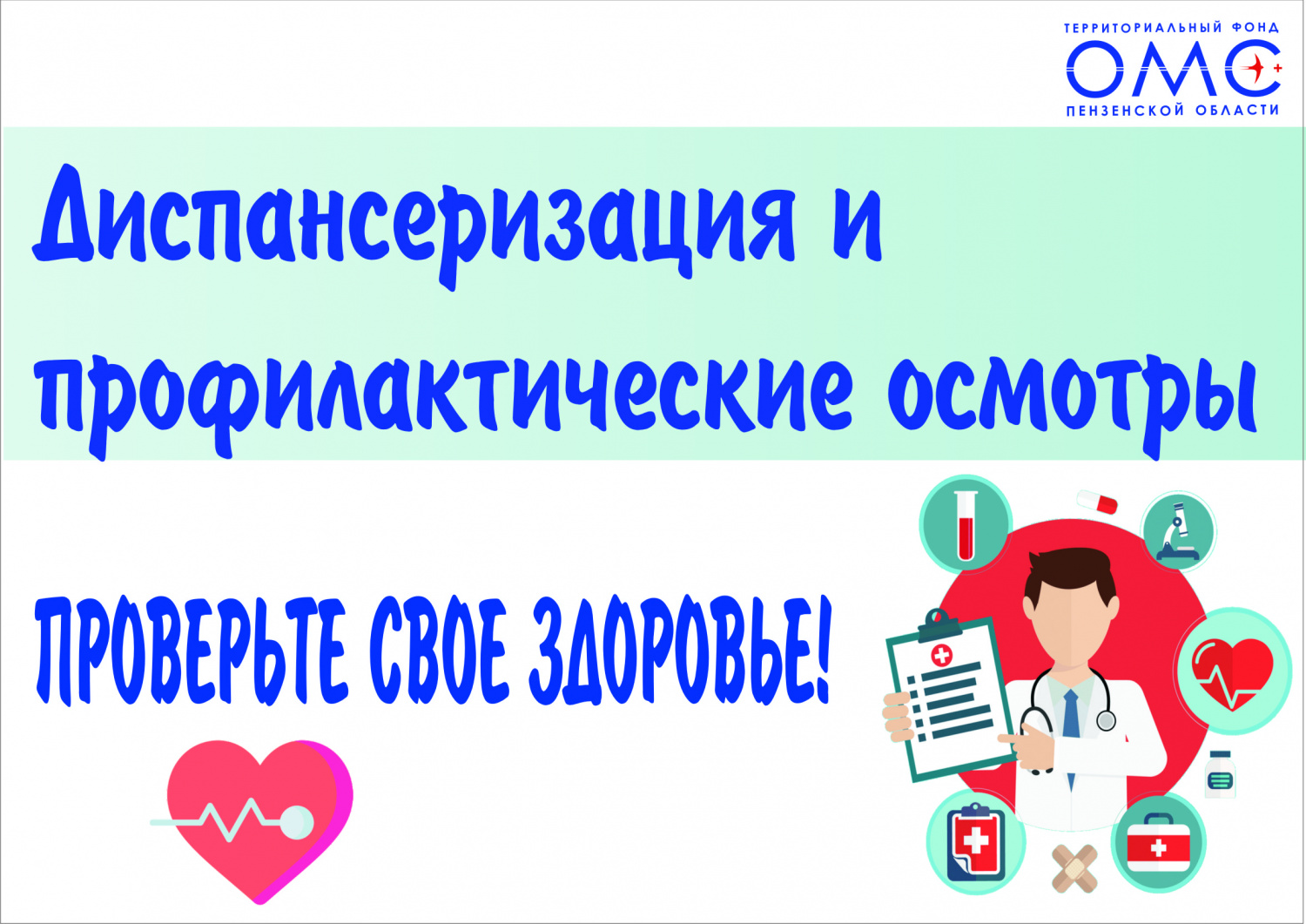 Диспансеризация и профилактический осмотр 