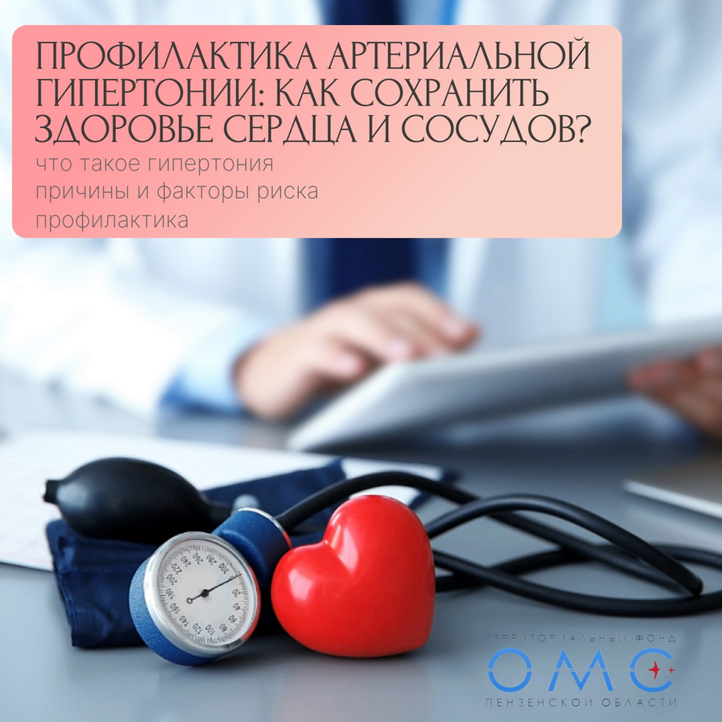 Профилактика артериальной гипертонии: как сохранить  здоровье сердца и сосудов
