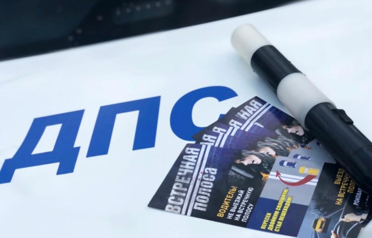 На территории обслуживания ОГИБДД МО МВД России «Колышлейский» пройдет профилактическое мероприятие «Встречная полоса» На территории обслуживания ОГИБДД МО МВД России «Колышлейский» пройдет профилактическое мероприятие «Встречная полоса»