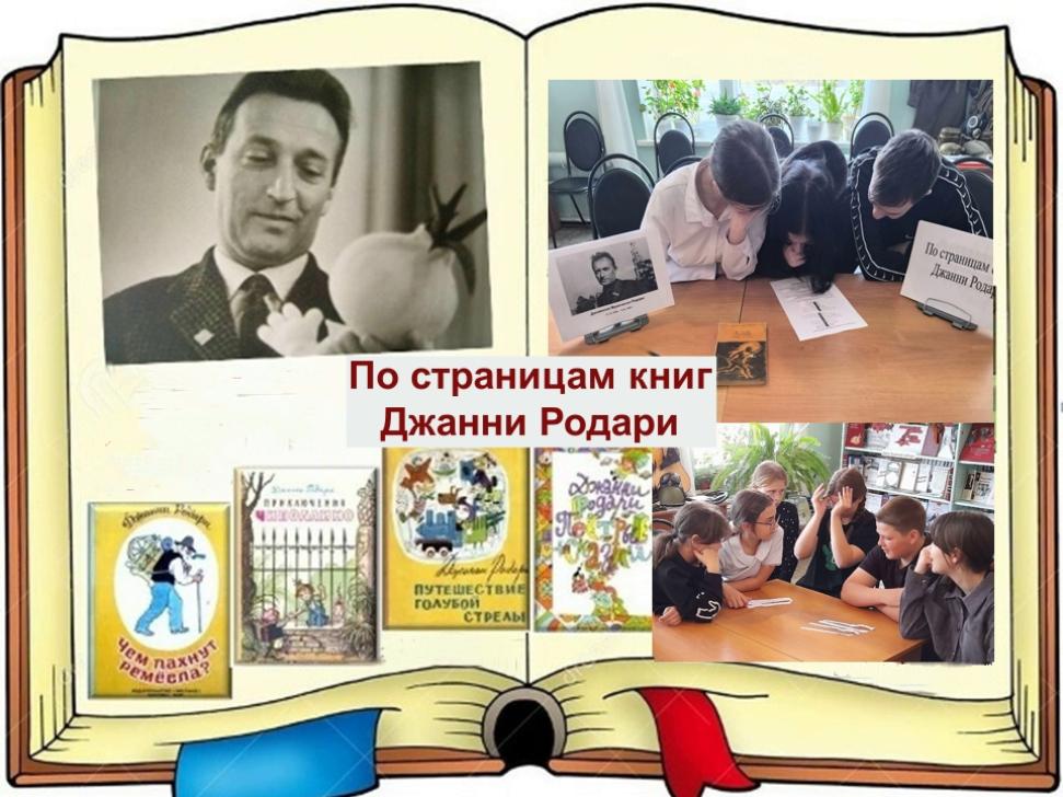 Литературный экскурс «По страницам книг Джанни Родари» Литературный экскурс «По страницам книг Джанни Родари»