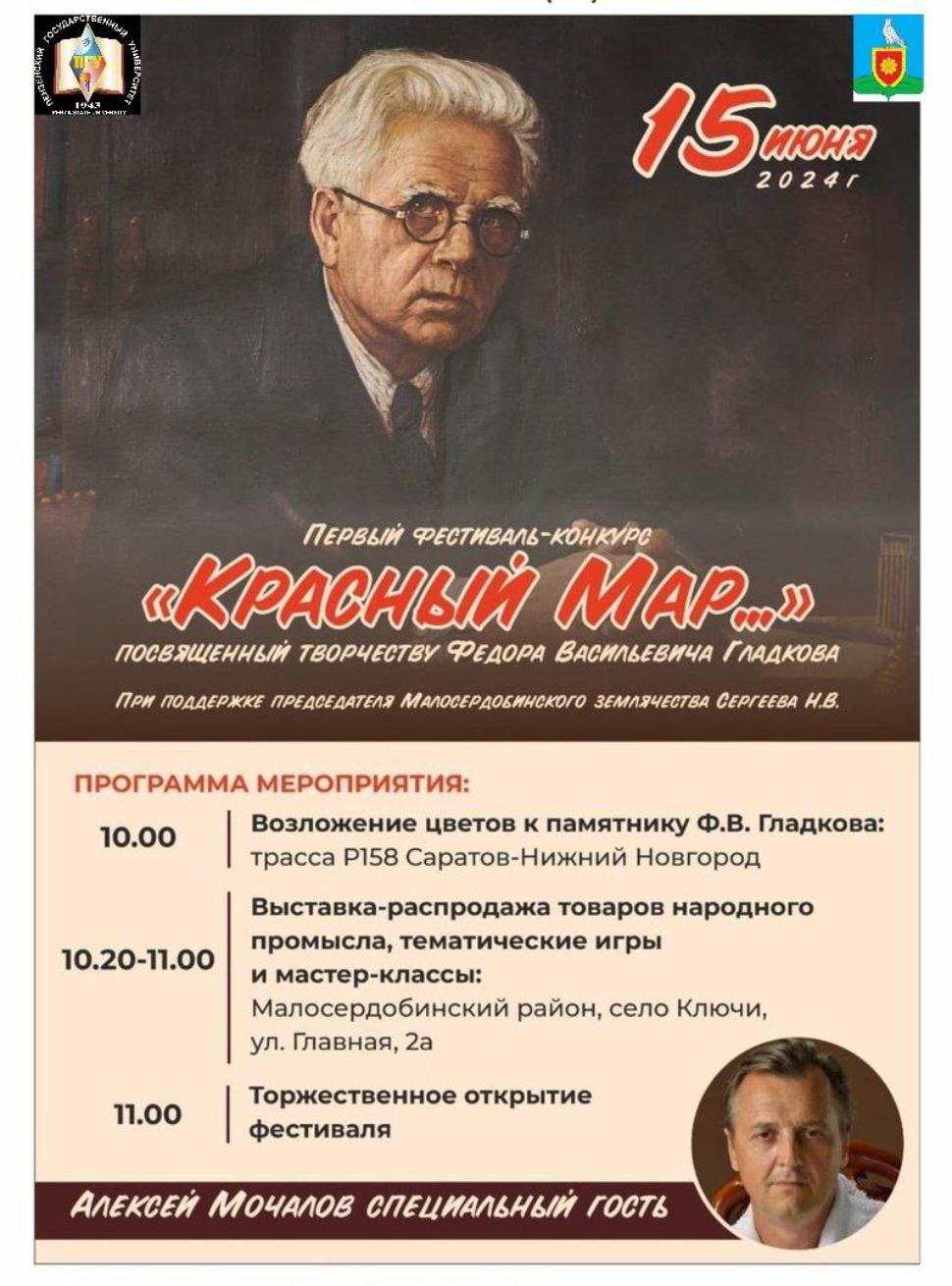 В Малосердобинском районе, 15 ИЮНЯ, состоится первый фестиваль-конкурс "Красный Мар...", посвященный творчеству Фёдора Васильевича Гладкова
