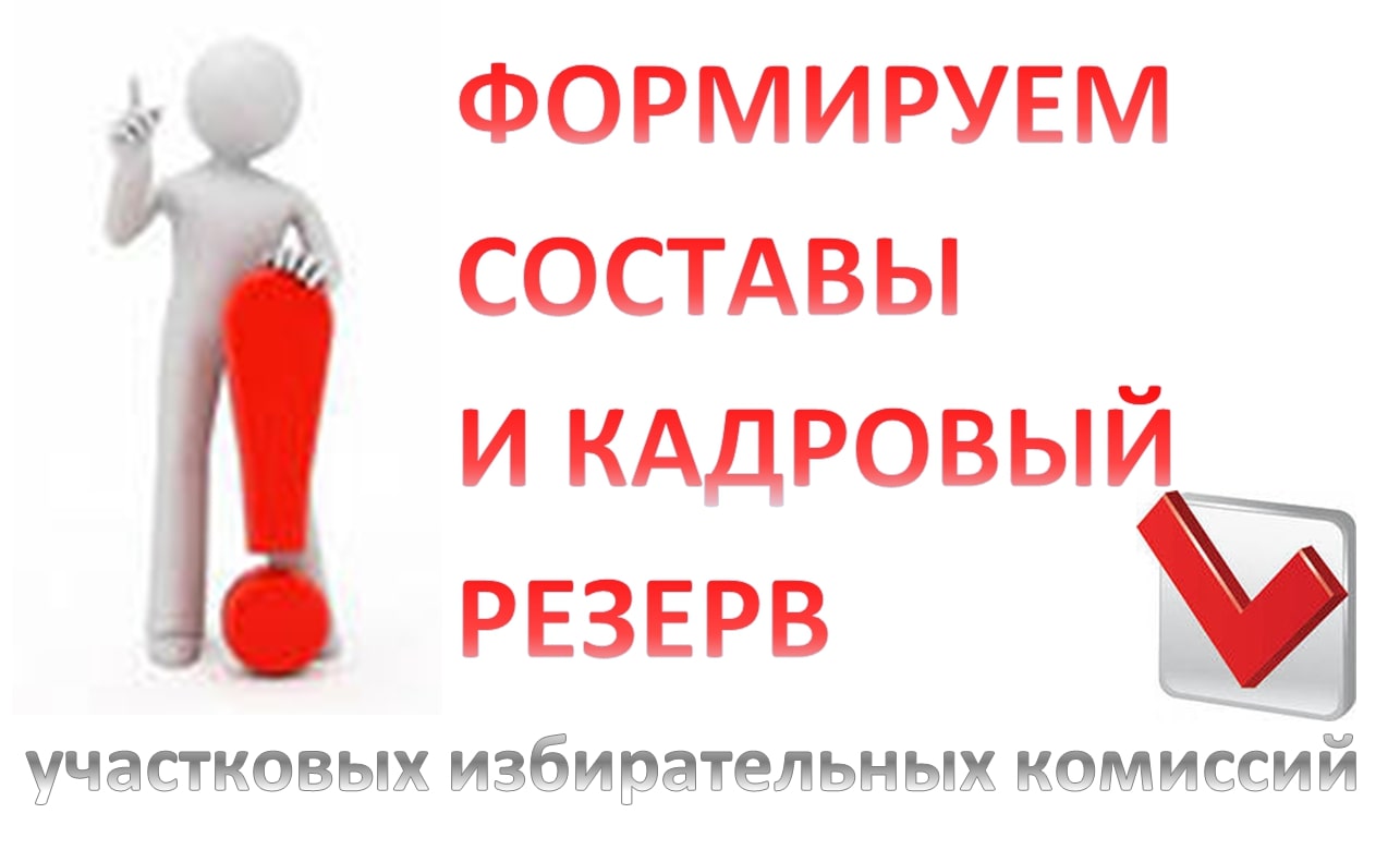 Территориальная избирательная комиссия Малосердобинского района Пензенской области объявляет прием предложений по кандидатурам для назначения членов участковых избирательных комиссий с правом решающего голоса Территориальная избирательная комиссия Малосердобинского района Пензенской области объявляет прием предложений по кандидатурам для назначения членов участковых избирательных комиссий с правом решающего голоса