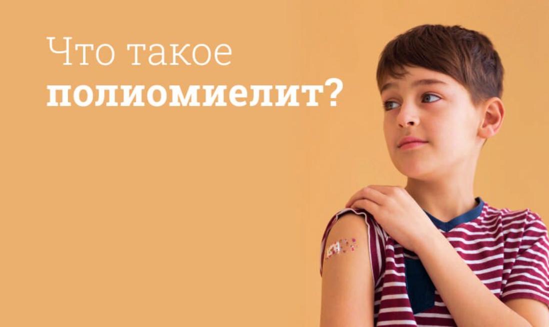 «Полиомиелит»