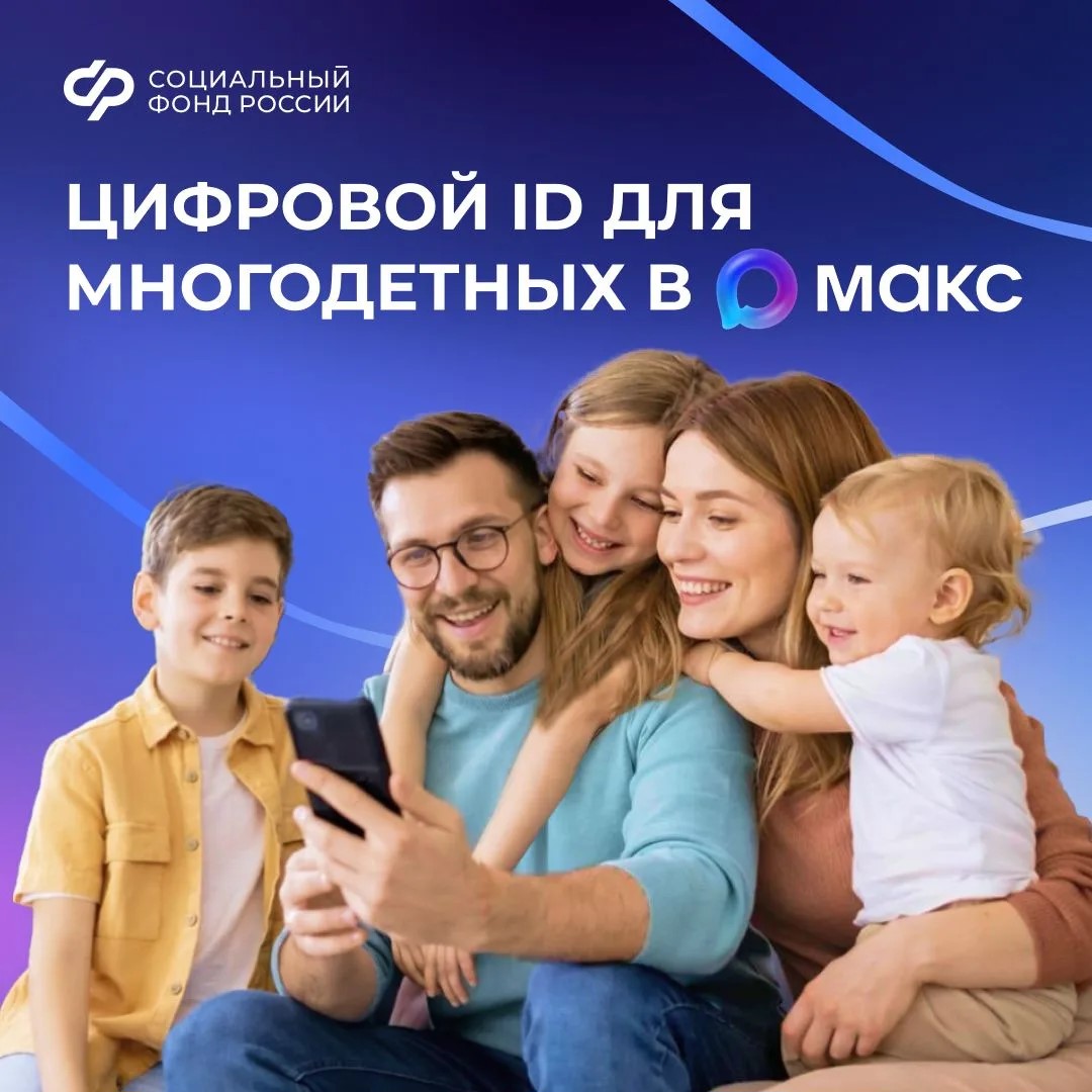 Многодетные семьи могут подтверждать свои льготы, используя QR-коды в приложении «Макс»