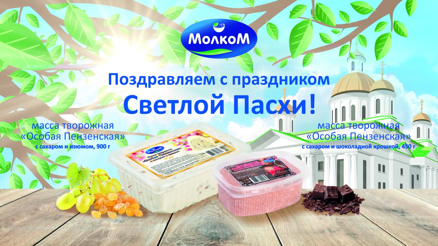 «Молком» выпустил лимитированные молочные продукты к Пасхе «Молком» выпустил лимитированные молочные продукты к Пасхе