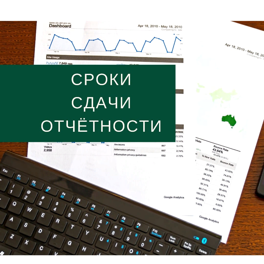 Напоминаем о необходимости сдачи отчетности