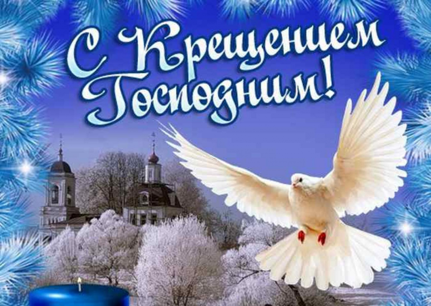 Поздравление главы администрации района Ивана Алексеевича Кирюхина с Великим праздником-Крещение Господне!