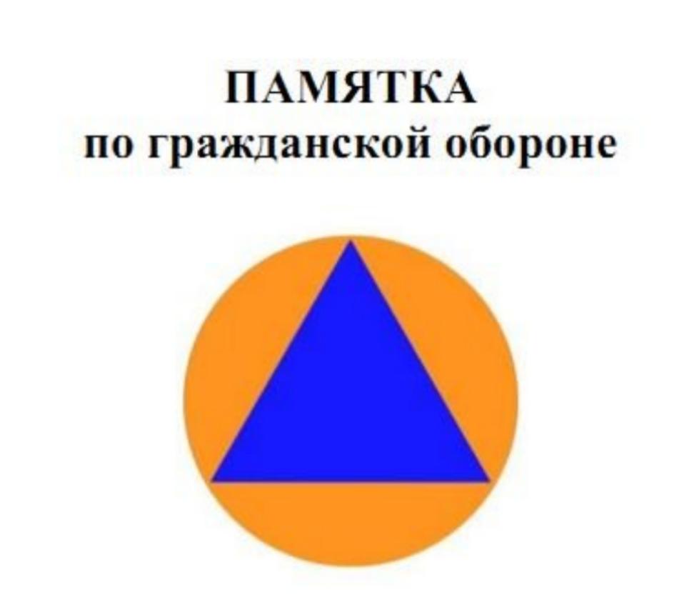 ПАМЯТКА по гражданской обороне. ПАМЯТКА по гражданской обороне.