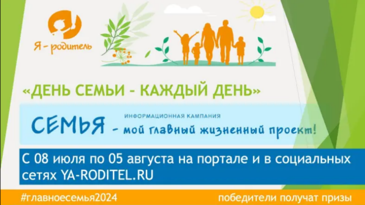 Конкурс «День семьи – каждый день» Конкурс «День семьи – каждый день»