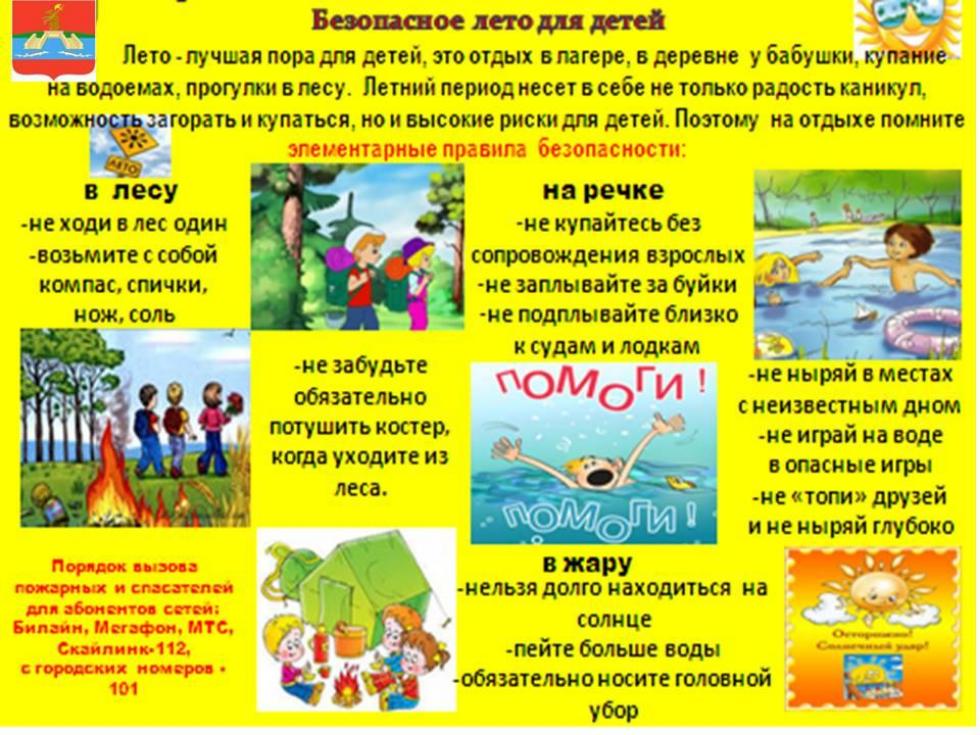«Чтобы лето было безопасным!»