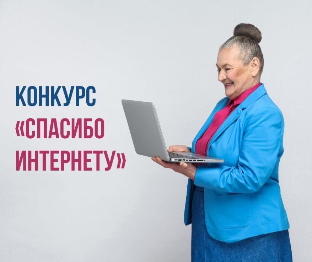 Уважаемые граждане старшего поколения, участвуйте в конкурсе компьютерной грамотности «Спасибо Интернету 2023!»