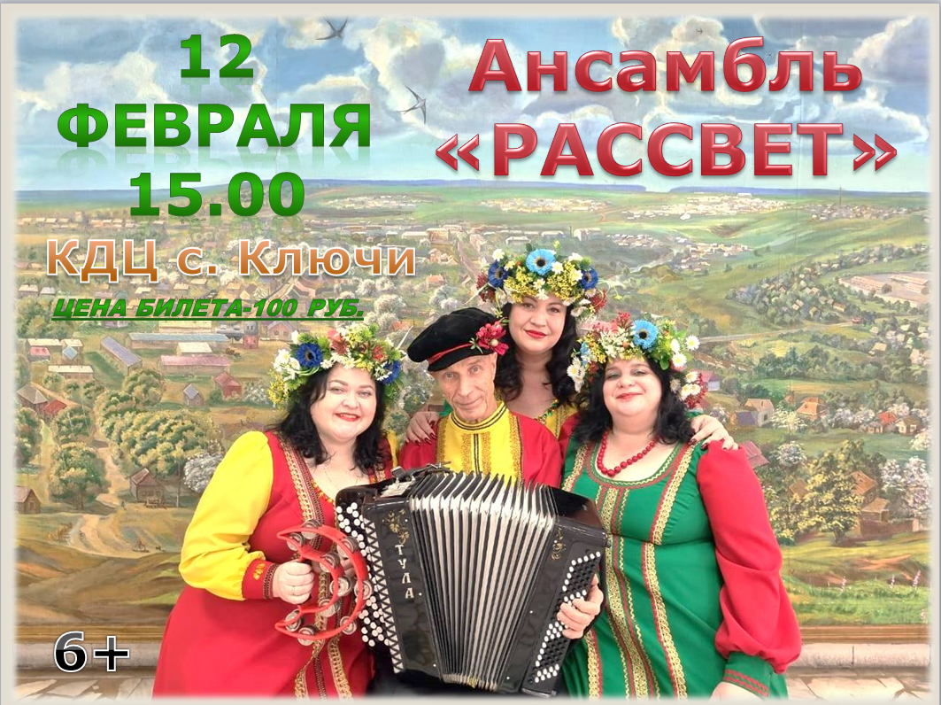 Афиша.Ансамбль "Рассвет". Афиша.Ансамбль "Рассвет".