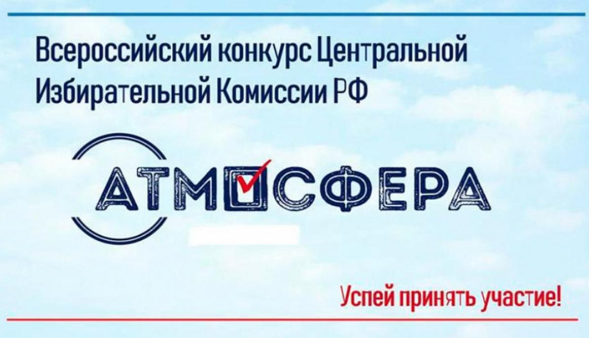 Всероссийский конкурс "Атмосфера"