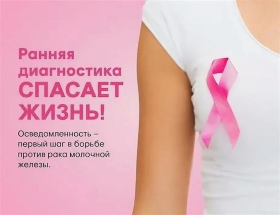 Онкология молочных желез: Ранняя диагностика спасет жизнь 