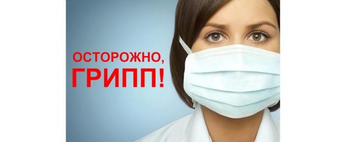 Осторожно: ГРИПП!
