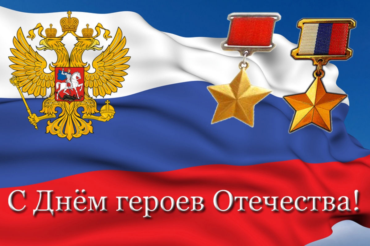 Поздравление главы Малосердобинского района Ивана Алексеевича Кирюхина с Днем героев Отечества 