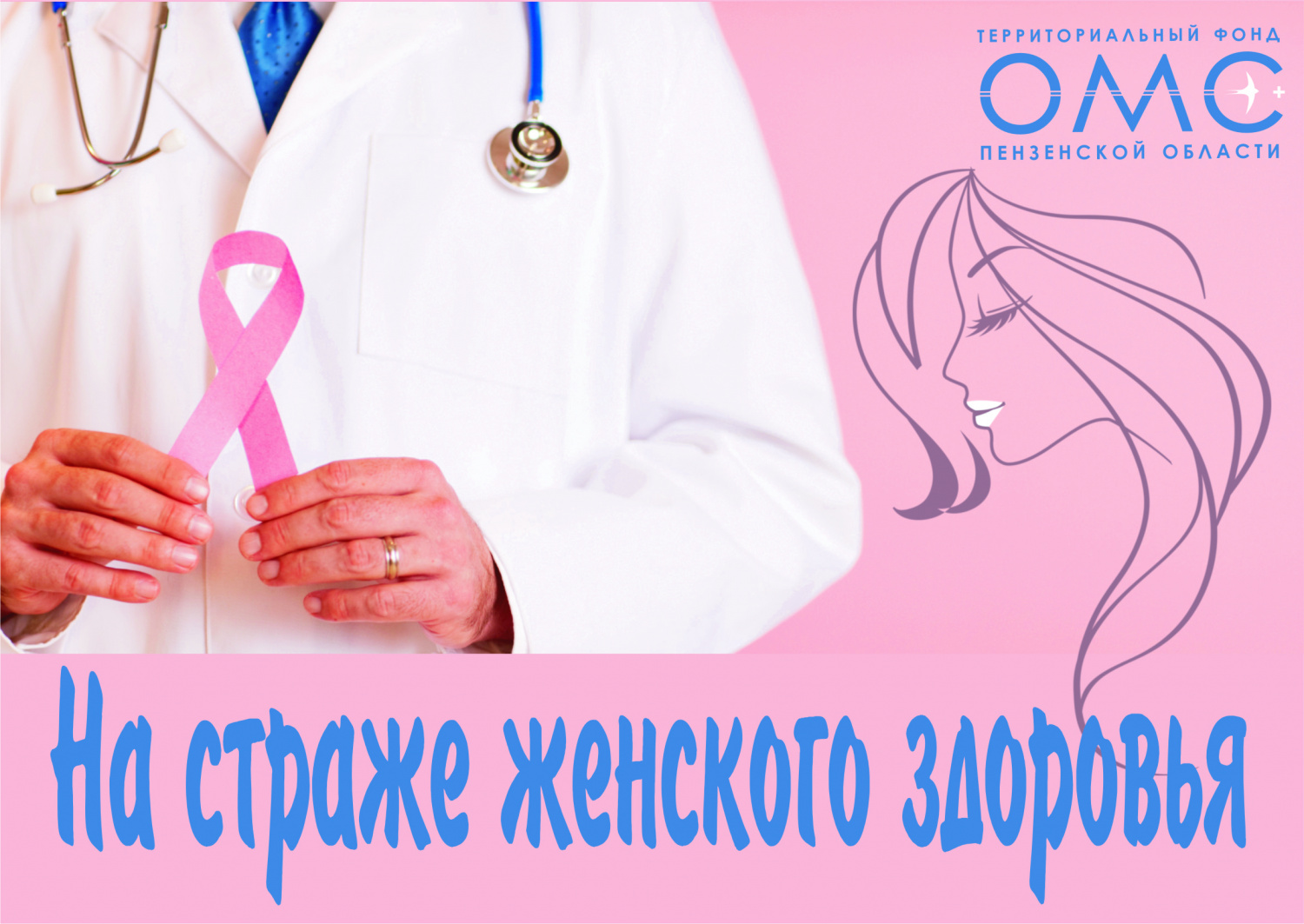  В центре внимания женское здоровье: профилактика онкологических заболеваний у женщин