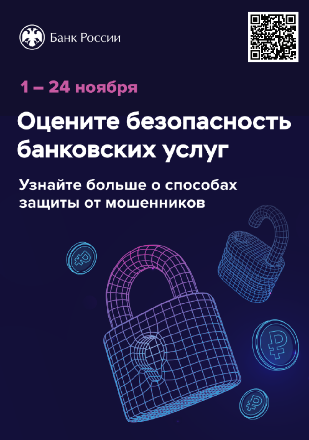 Банк России проводит всероссийский опрос, направленный на определение степени удовлетворенности населения уровнем безопасности финансовых услуг, оказываемых организациями кредитно-финансовой сферы Банк России проводит всероссийский опрос, направленный на определение степени удовлетворенности населения уровнем безопасности финансовых услуг, оказываемых организациями кредитно-финансовой сферы