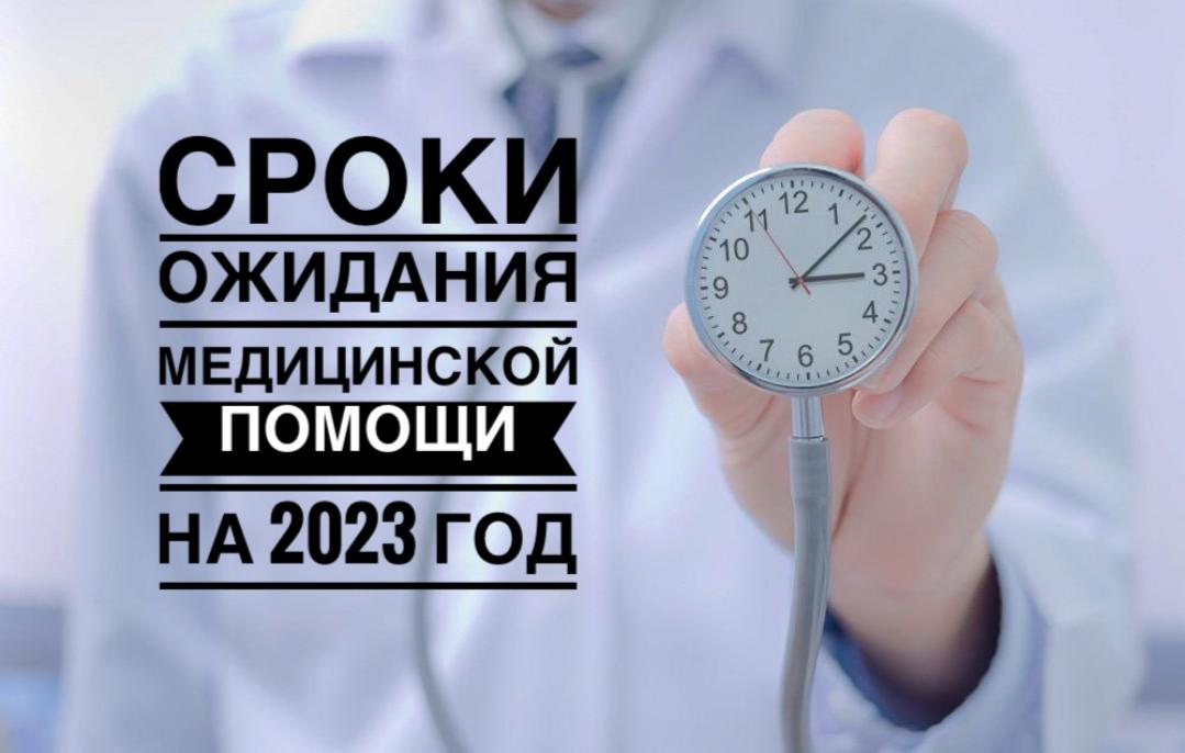 Установлены предельные сроки ожидания медицинской помощи на 2023 год Установлены предельные сроки ожидания медицинской помощи на 2023 год