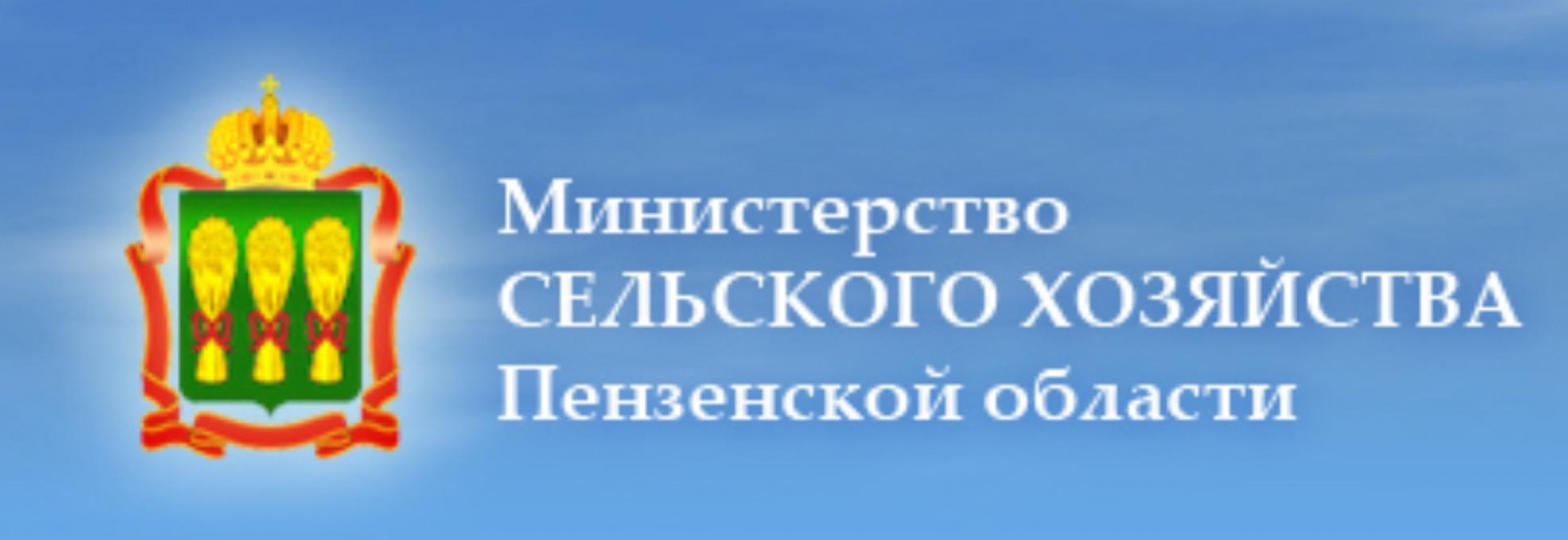 Министерство сельского хозяйства Пензенской области информирует 