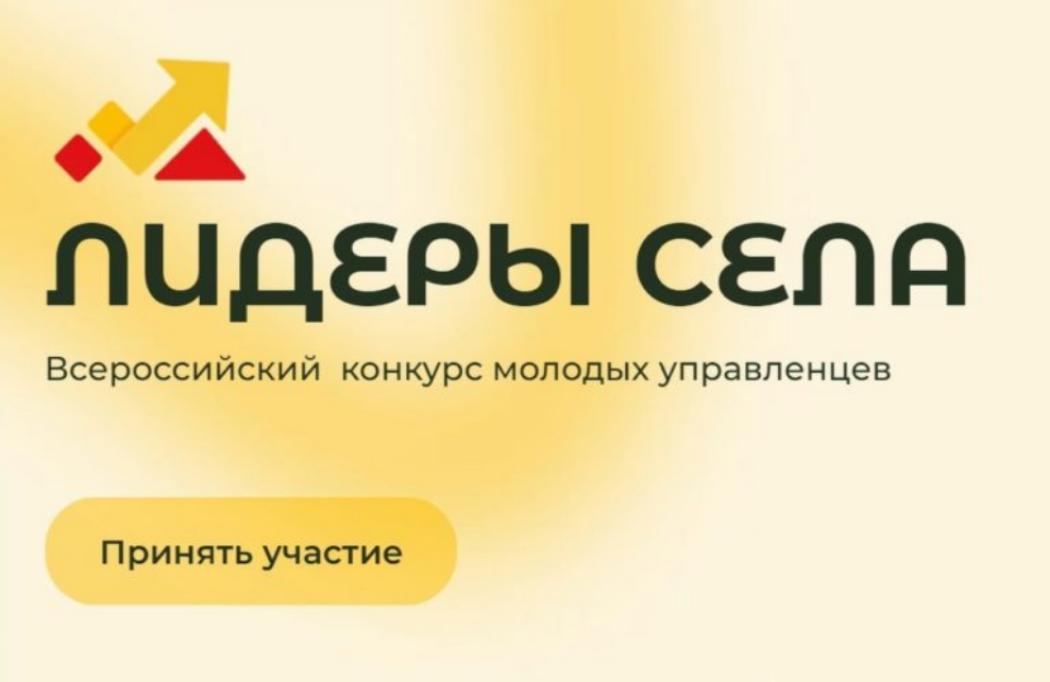 Всероссийский конкурс молодых управленцев «Лидеры села»