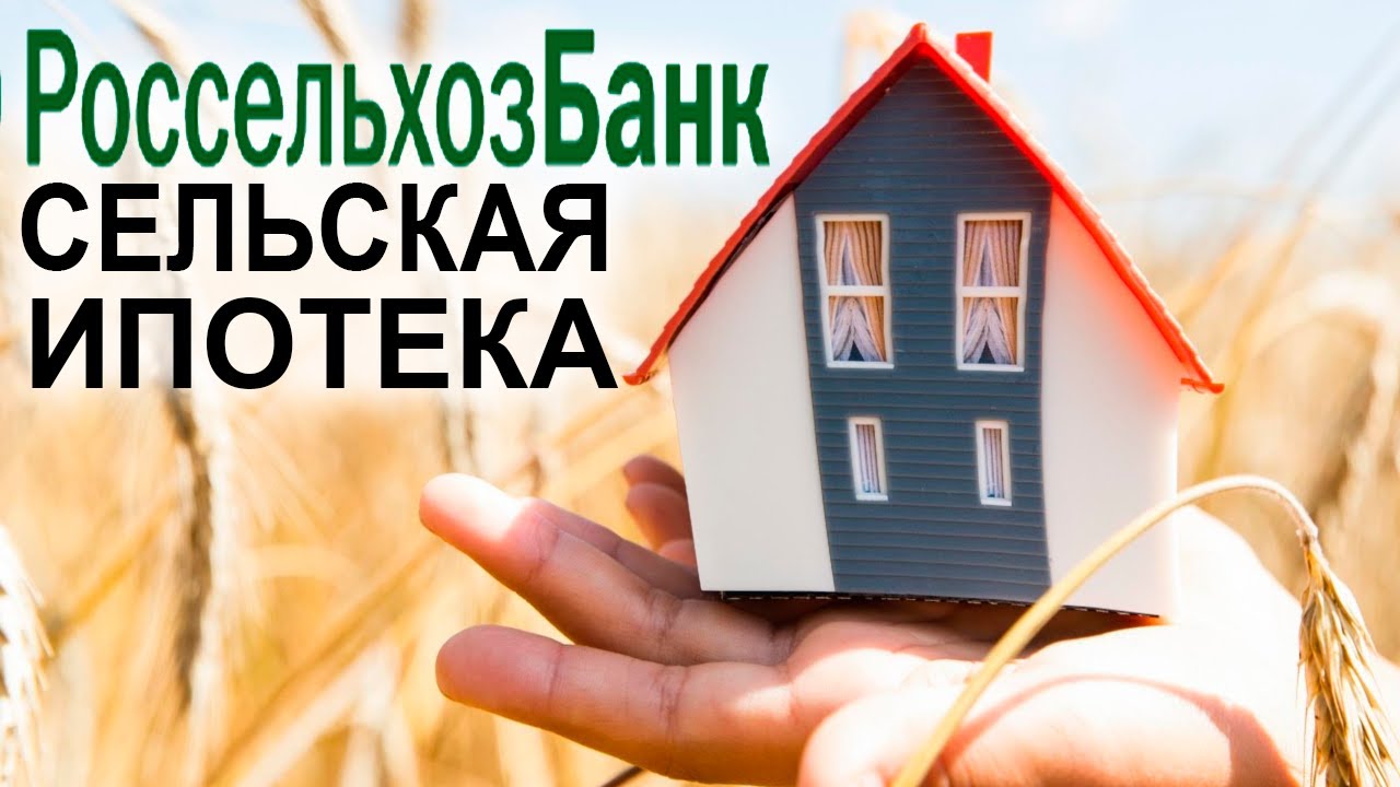 Сельская ипотека в Росселбхозбанке. Сельская ипотека в Росселбхозбанке.