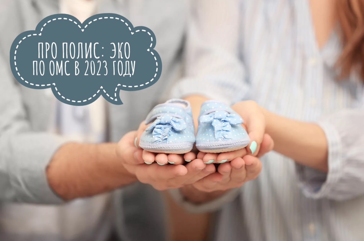 Про полис: ЭКО по ОМС в 2023 году Про полис: ЭКО по ОМС в 2023 году
