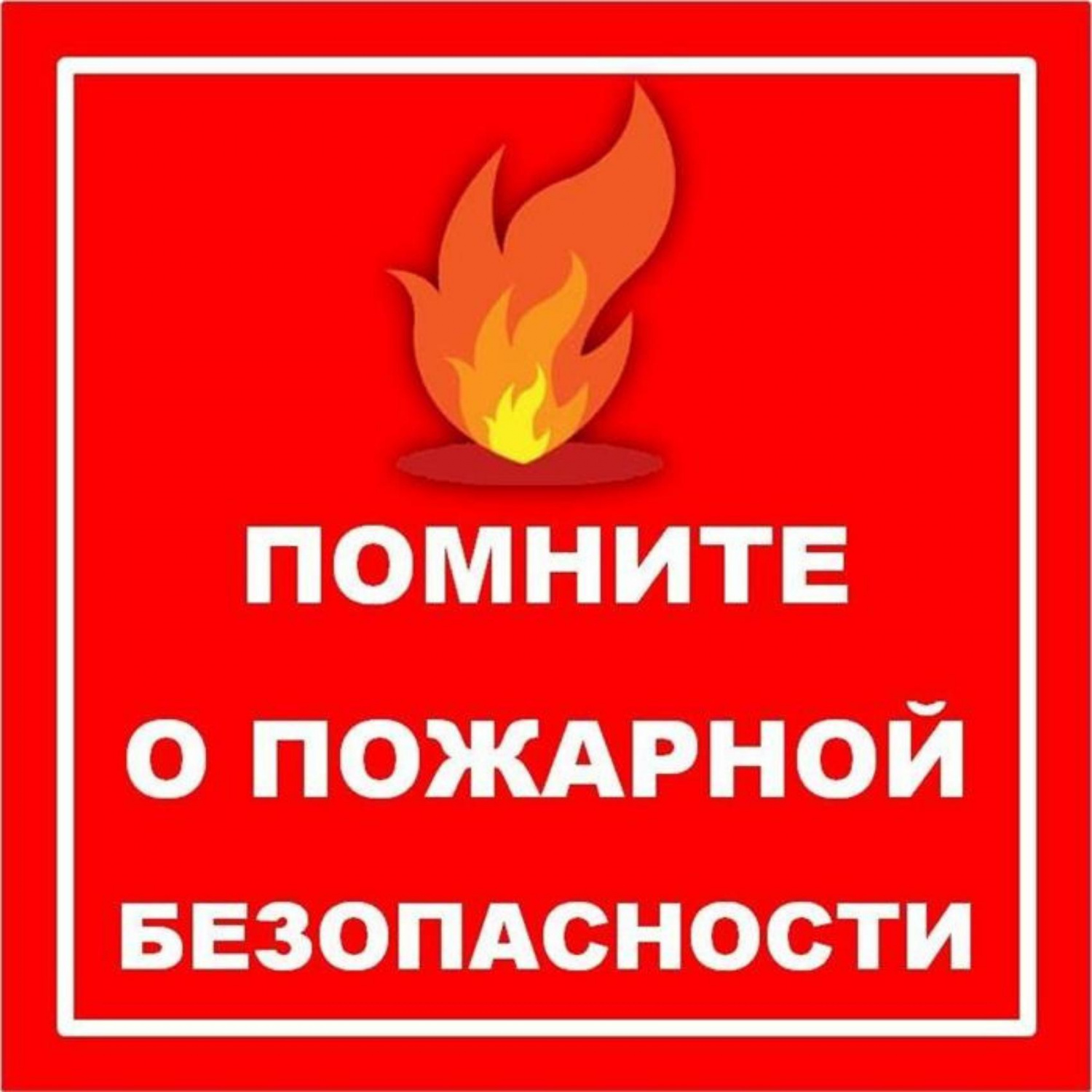 Памятка пожарной безопасности в осенний период Памятка пожарной безопасности в осенний период