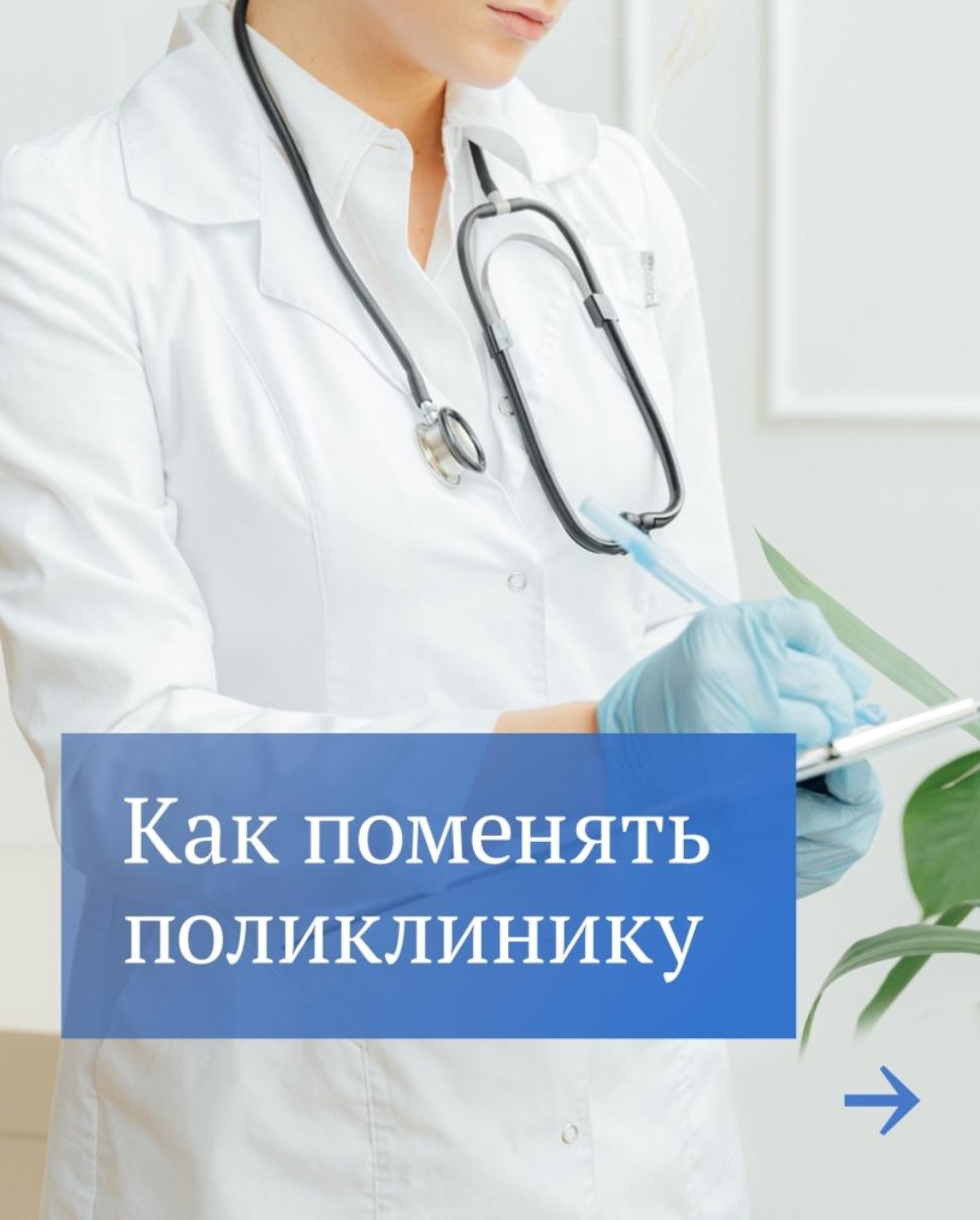  Поменять врача или поликлинику? Легко и быстро!