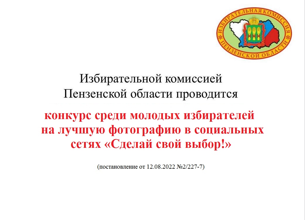 Избирательной комиссией Пензенской области проводится областной конкурс среди молодых избирателей на лучшую фотографию в социальных сетях «Сделай свой выбор!» Избирательной комиссией Пензенской области проводится областной конкурс среди молодых избирателей на лучшую фотографию в социальных сетях «Сделай свой выбор!»