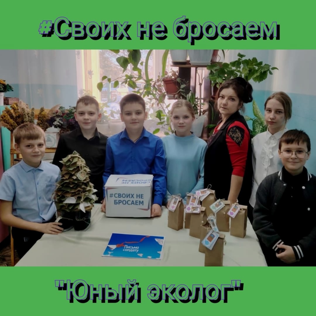 В объединении "Юный эколог" ребята проявили инициативу и написали письма солдатам