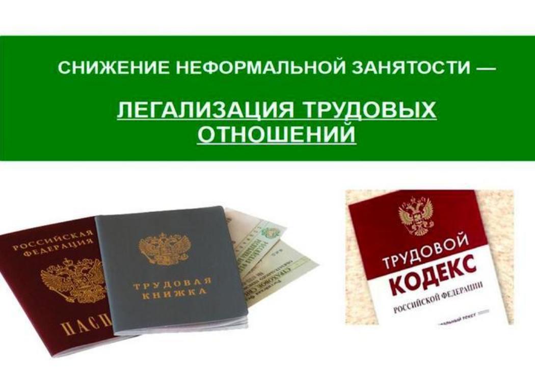 Неформальная занятость и легализация трудовых отношений