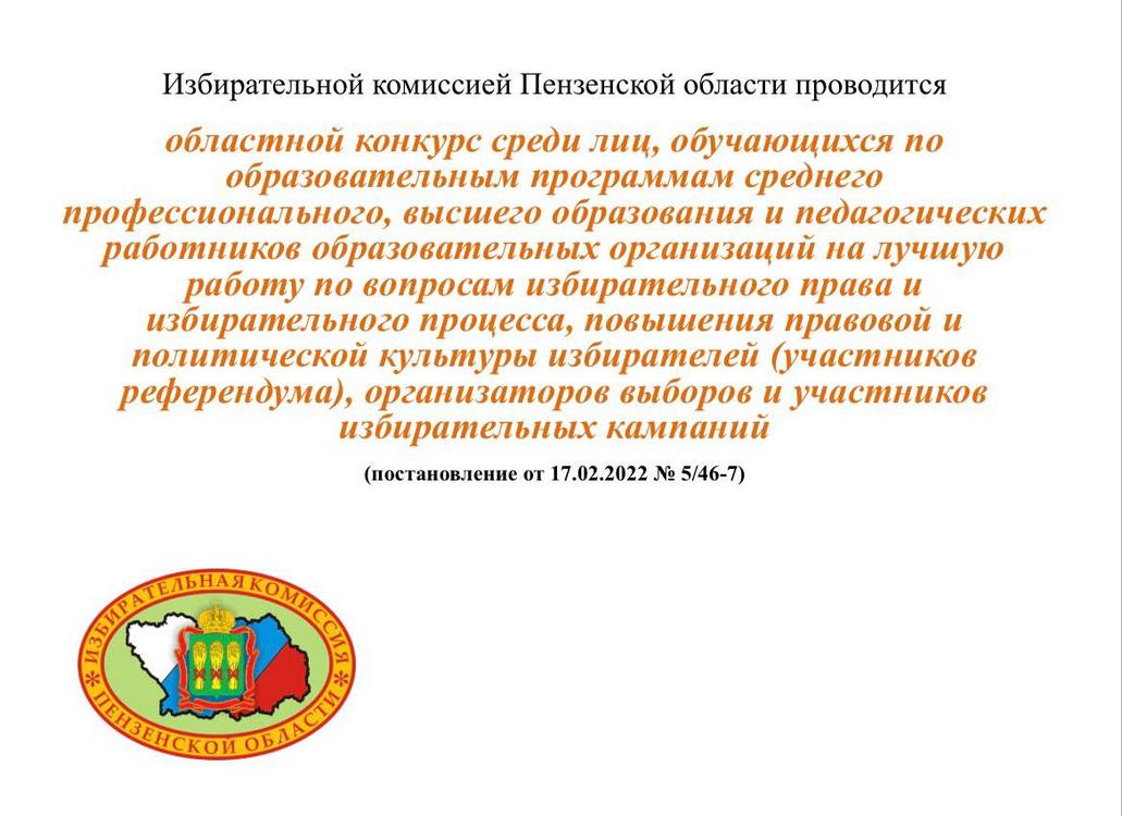Избирательная комиссия Пензенской области проводит конкурс на лучшую работу по вопросам избирательного права Избирательная комиссия Пензенской области проводит конкурс на лучшую работу по вопросам избирательного права