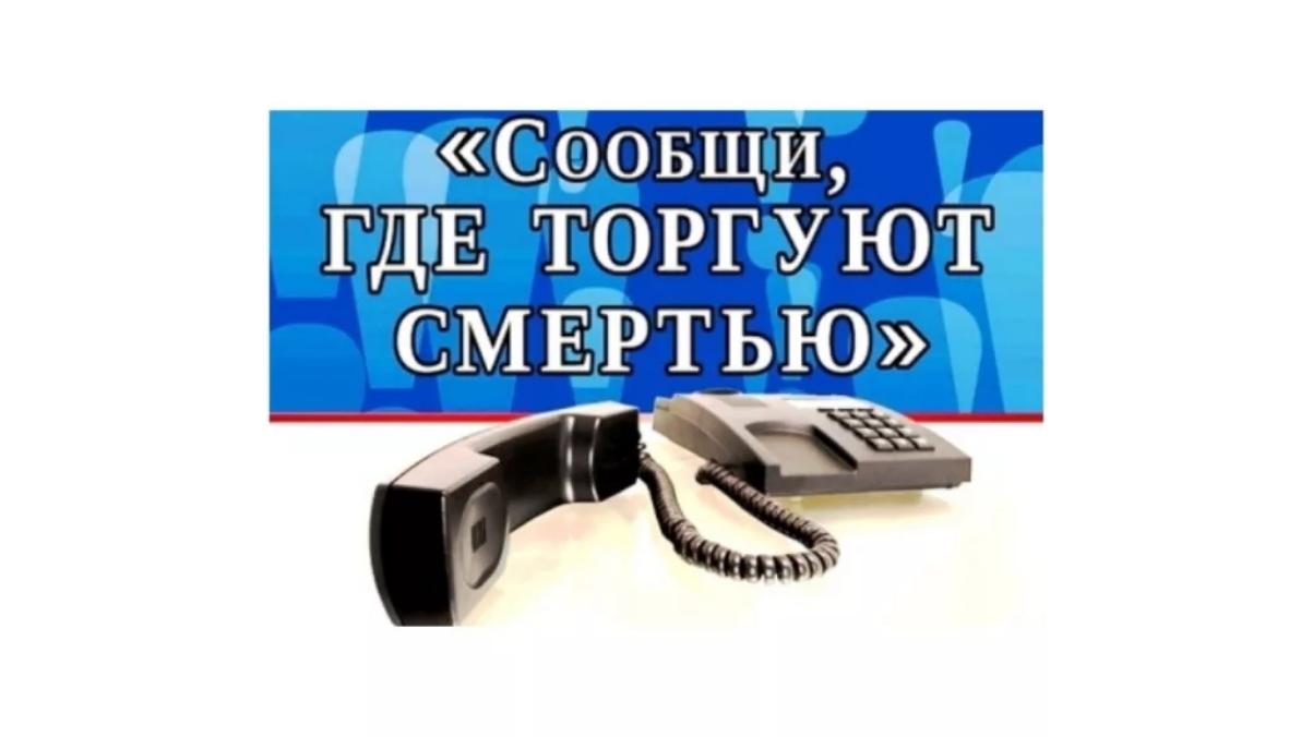 На территории Пензенской области проходит первый этап Общероссийской антинаркотической акции «Сообщи, где торгуют смертью» На территории Пензенской области проходит первый этап Общероссийской антинаркотической акции «Сообщи, где торгуют смертью»