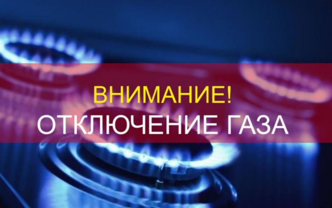 ВНИМАНИЕ! Отключение газа.