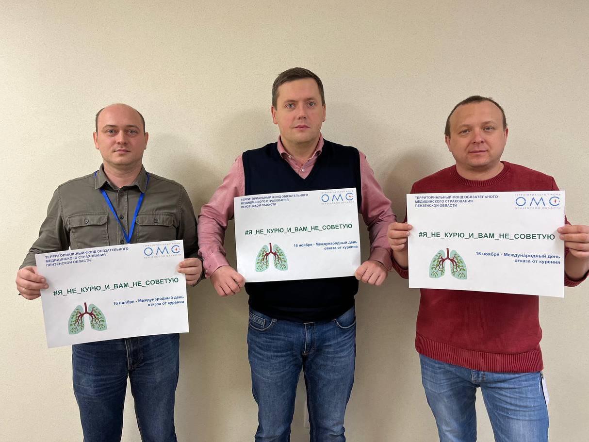 ТФОМС Пензенской области присоединился к флешмобу против курения ТФОМС Пензенской области присоединился к флешмобу против курения