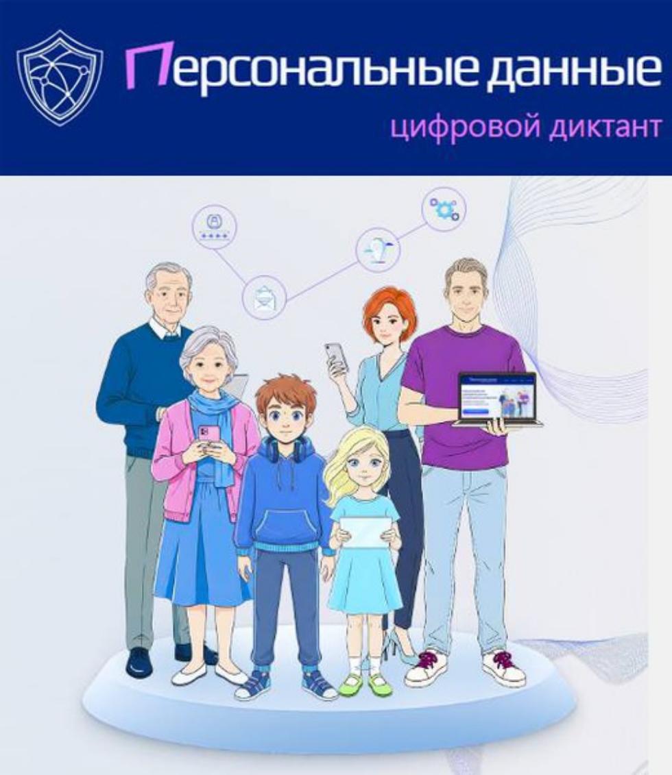 Приглашаем принять участие во Всероссийском цифровом диктанте по персональным данным!