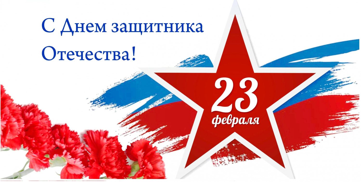 Поздравление Главы администрации района Ивана Алексеевича Кирюхина с Днем защитника Отечества.