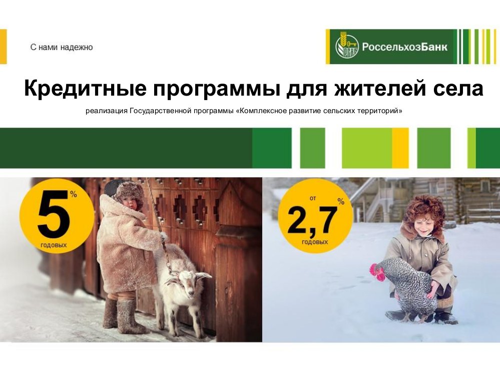 Кредитные программы для жителей села реализация Государственной программы «Комплексное развитие сельских территорий»