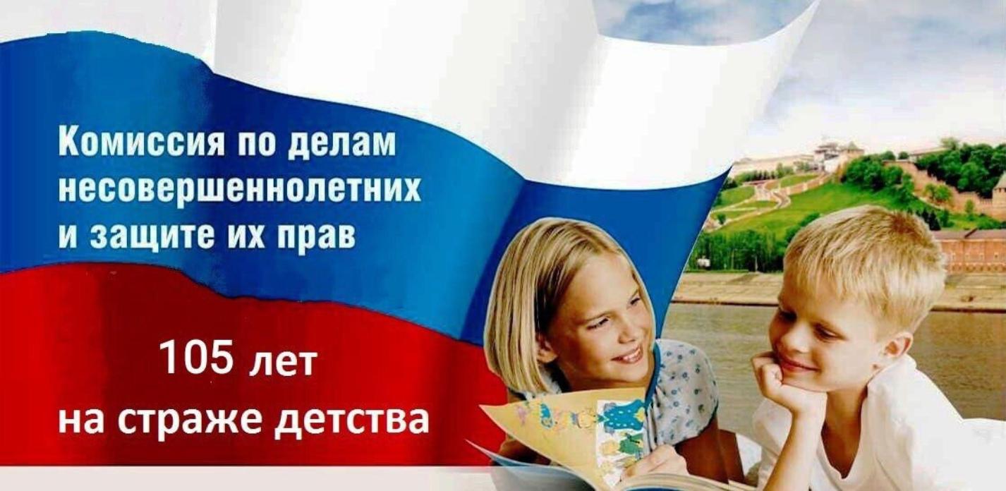 14 января 2023 года исполняется 105 лет со дня создания в России комиссии по делам несовершеннолетних и защите их прав 14 января 2023 года исполняется 105 лет со дня создания в России комиссии по делам несовершеннолетних и защите их прав