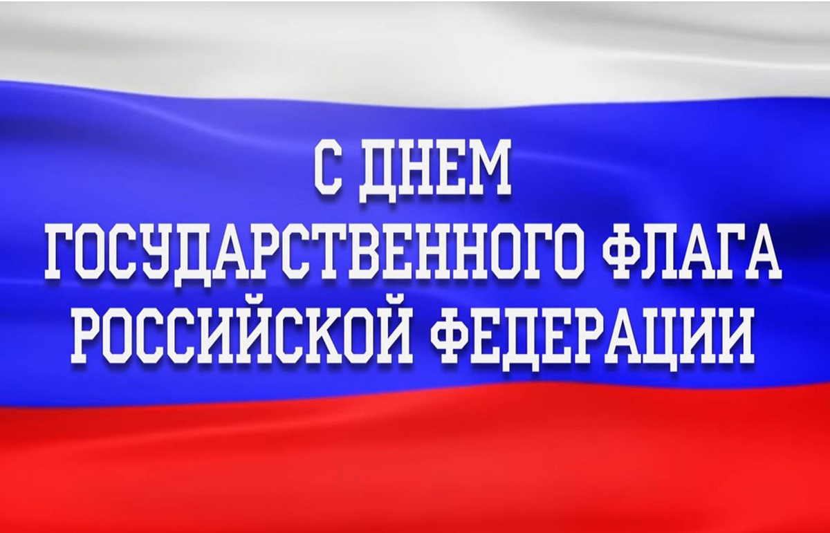 Поздравление главы администрации Малосердобинского района Ивана Алексеевича Кирюхина с Днем Государственного Флага Российской Федерации!