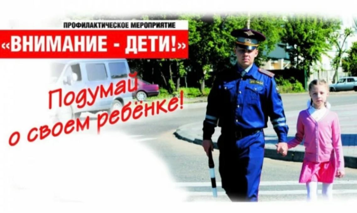 Профилактическое мероприятие «Внимание- дети!» Профилактическое мероприятие «Внимание- дети!»
